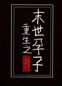 重生之末世女强