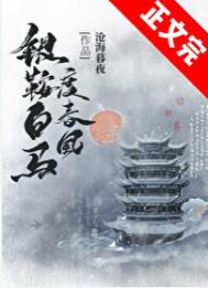 银鞍白马度春风番外在线阅读