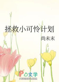 拯救小可怜计划小说资源